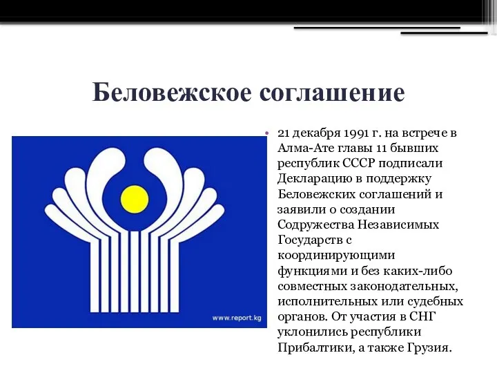 Беловежское соглашение 21 декабря 1991 г. на встрече в Алма-Ате
