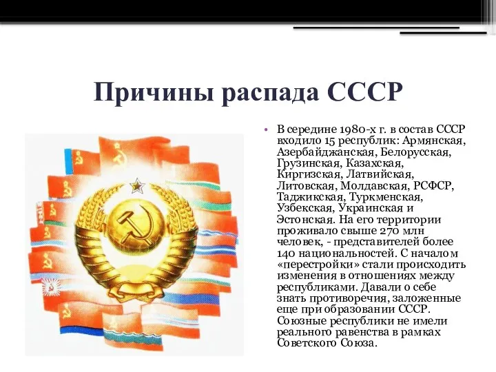 Причины распада СССР В середине 1980-х г. в состав СССР