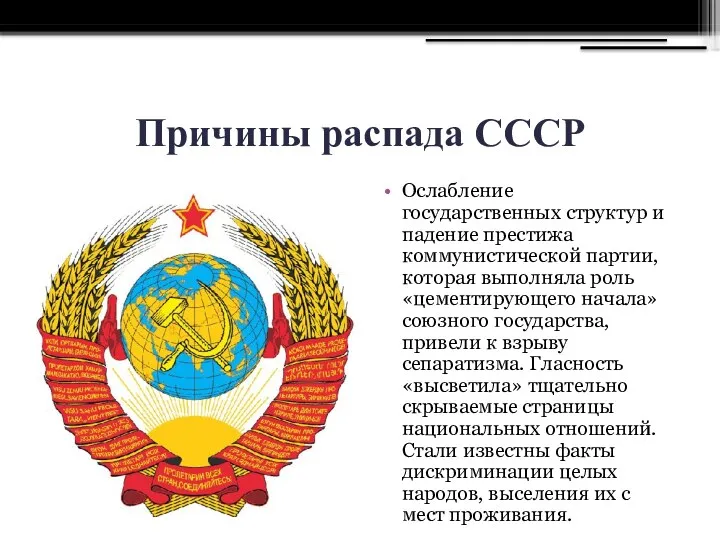 Причины распада СССР Ослабление государственных структур и падение престижа коммунистической