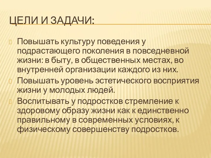 ЦЕЛИ И ЗАДАЧИ: Повышать культуру поведения у подрастающего поколения в