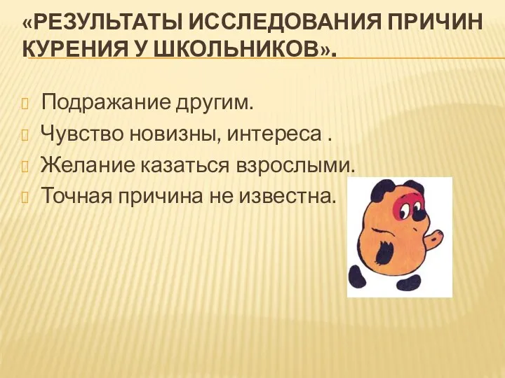 «РЕЗУЛЬТАТЫ ИССЛЕДОВАНИЯ ПРИЧИН КУРЕНИЯ У ШКОЛЬНИКОВ». Подражание другим. Чувство новизны,