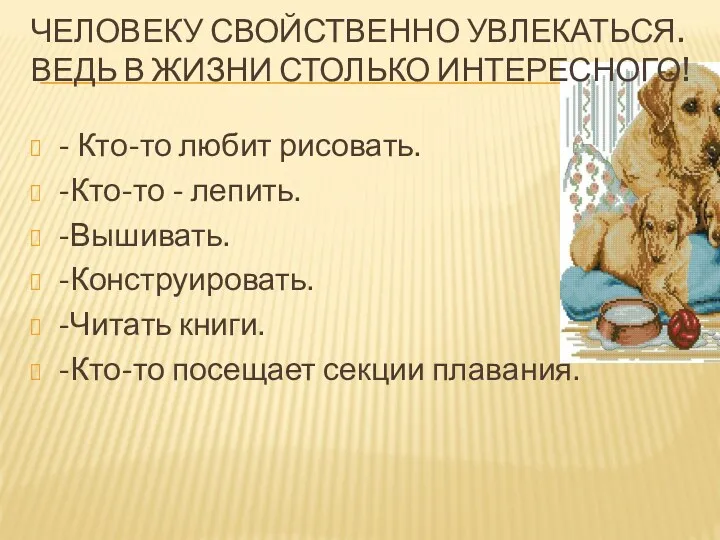 ЧЕЛОВЕКУ СВОЙСТВЕННО УВЛЕКАТЬСЯ. ВЕДЬ В ЖИЗНИ СТОЛЬКО ИНТЕРЕСНОГО! - Кто-то