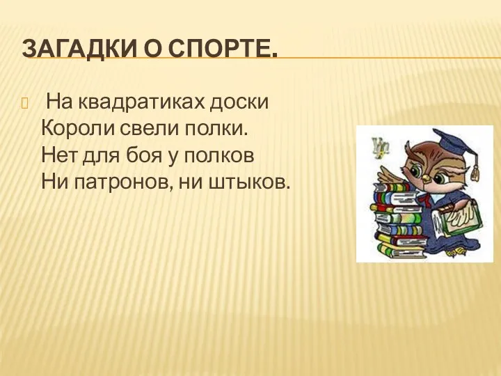 ЗАГАДКИ О СПОРТЕ. На квадратиках доски Короли свели полки. Нет