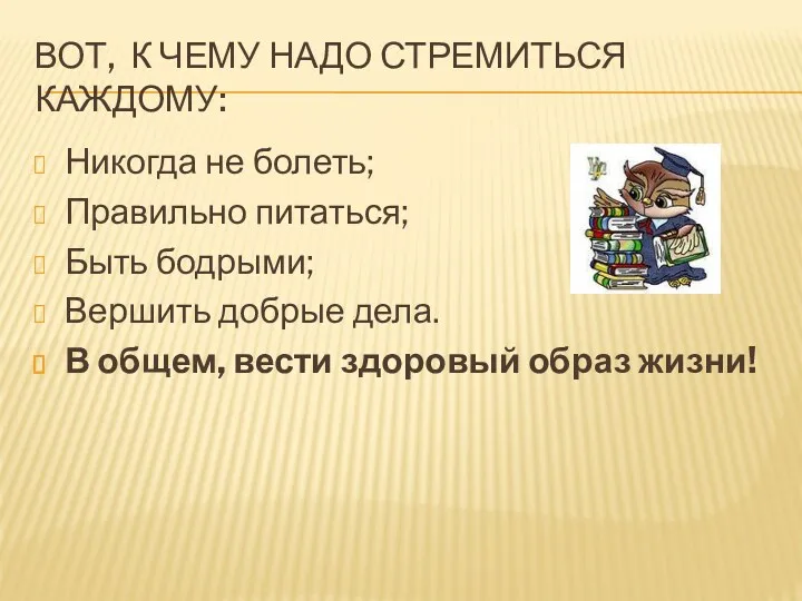 ВОТ, К ЧЕМУ НАДО СТРЕМИТЬСЯ КАЖДОМУ: Никогда не болеть; Правильно