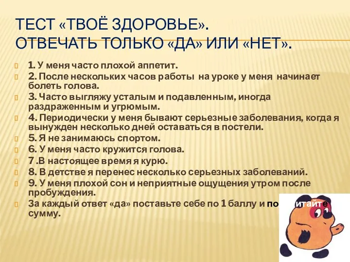 ТЕСТ «ТВОЁ ЗДОРОВЬЕ». ОТВЕЧАТЬ ТОЛЬКО «ДА» ИЛИ «НЕТ». 1. У