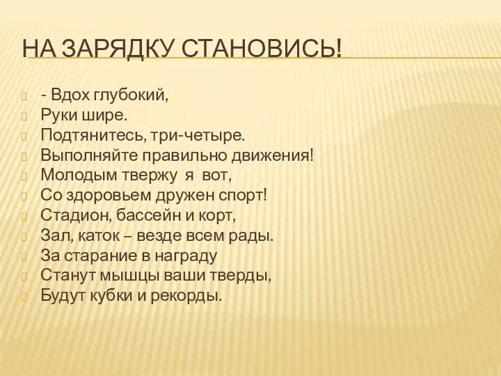 НА ЗАРЯДКУ СТАНОВИСЬ! - Вдох глубокий, Руки шире. Подтянитесь, три-четыре.