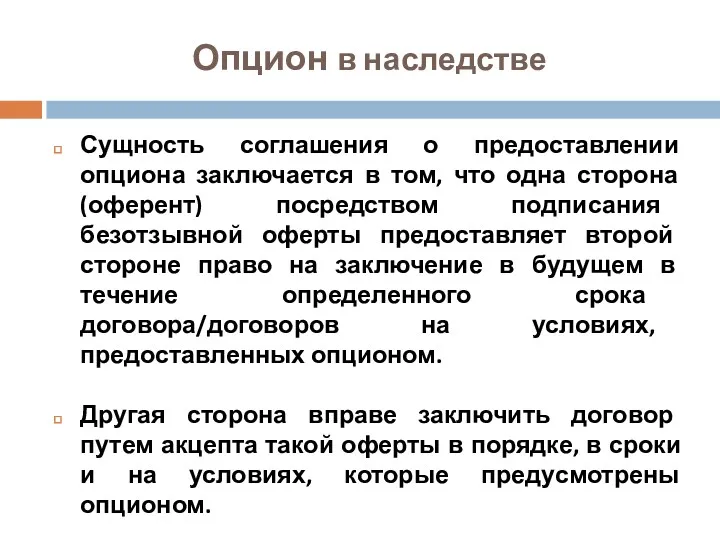 Опцион в наследстве Сущность соглашения о предоставлении опциона заключается в