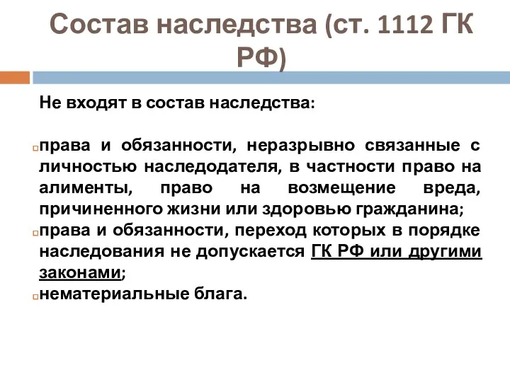 Состав наследства (ст. 1112 ГК РФ) Не входят в состав