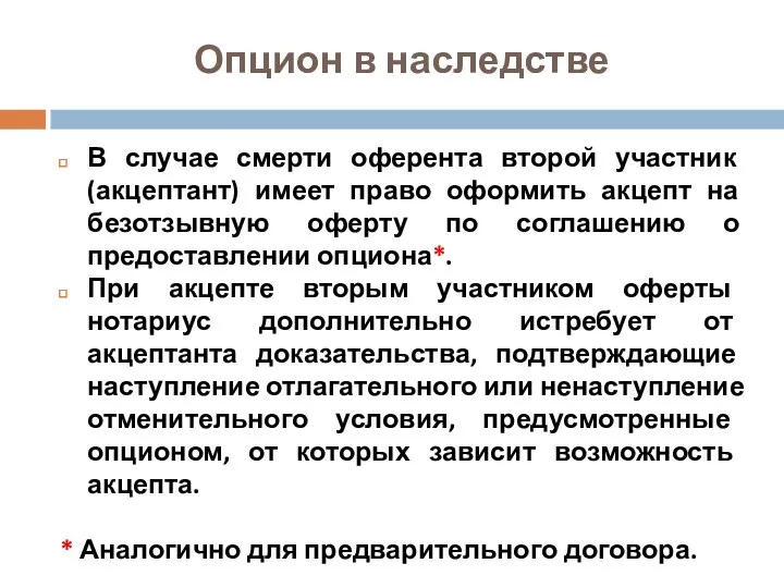 Опцион в наследстве В случае смерти оферента второй участник (акцептант)