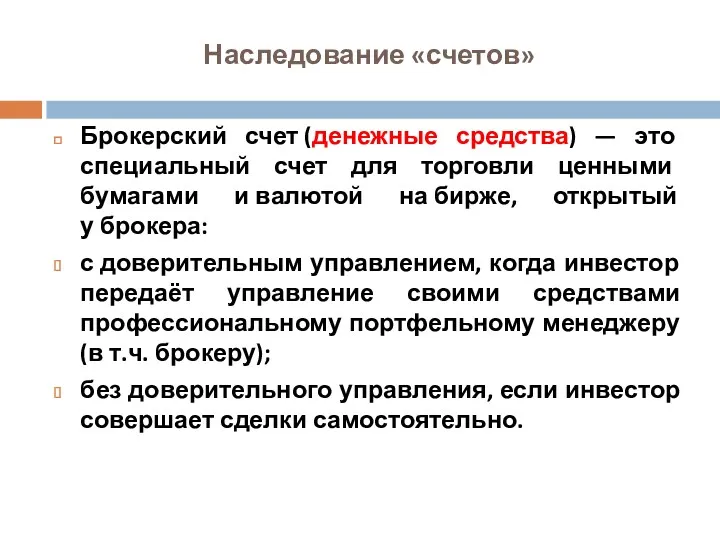 Наследование «счетов» Брокерский счет (денежные средства) — это специальный счет