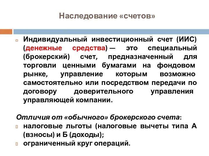 Наследование «счетов» Индивидуальный инвестиционный счет (ИИС) (денежные средства) — это