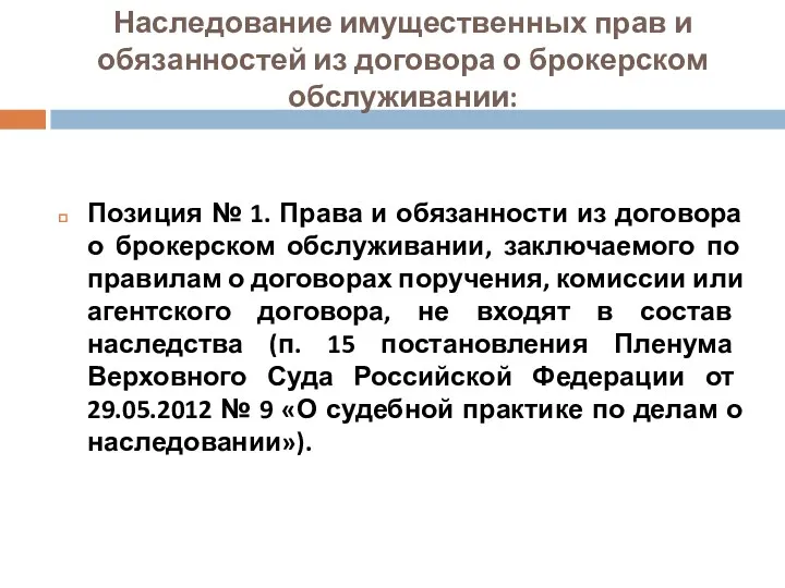 Наследование имущественных прав и обязанностей из договора о брокерском обслуживании: