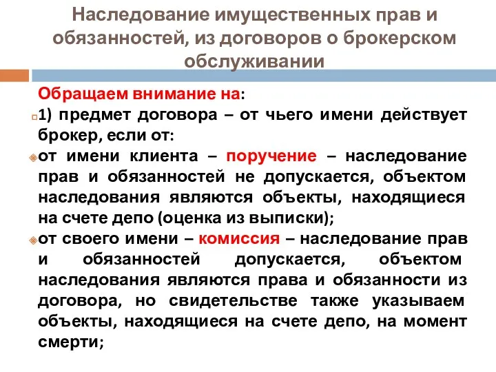 Наследование имущественных прав и обязанностей, из договоров о брокерском обслуживании