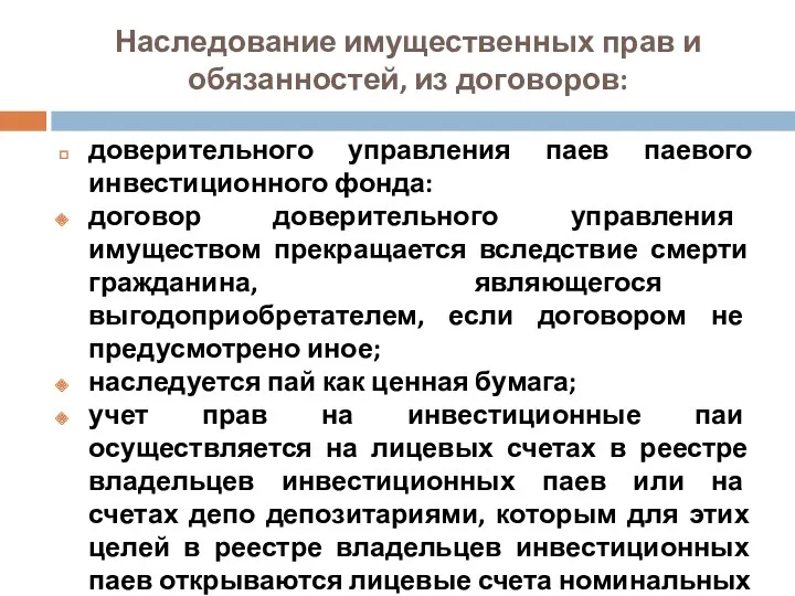 Наследование имущественных прав и обязанностей, из договоров: доверительного управления паев