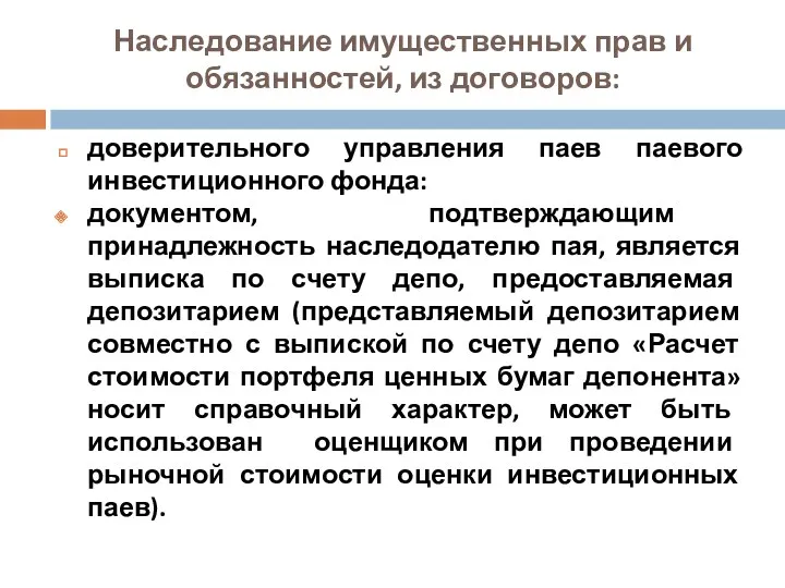 Наследование имущественных прав и обязанностей, из договоров: доверительного управления паев