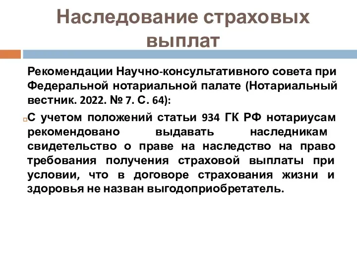 Наследование страховых выплат Рекомендации Научно-консультативного совета при Федеральной нотариальной палате