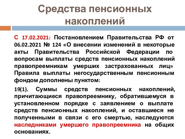 Средства пенсионных накоплений С 17.02.2021: Постановлением Правительства РФ от 06.02.2021