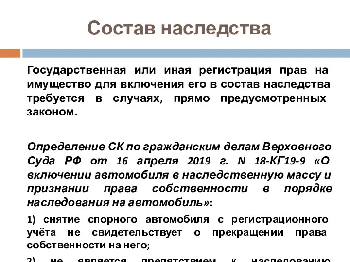 Состав наследства Государственная или иная регистрация прав на имущество для