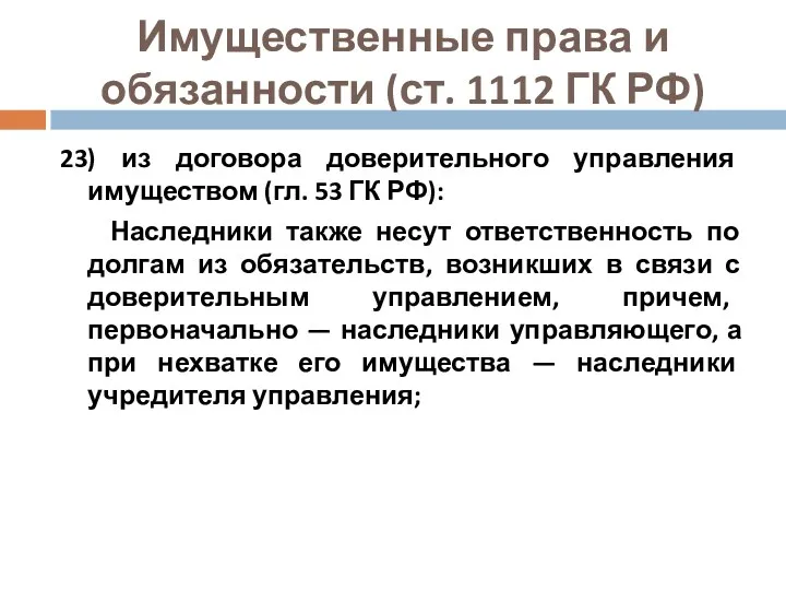 Имущественные права и обязанности (ст. 1112 ГК РФ) 23) из