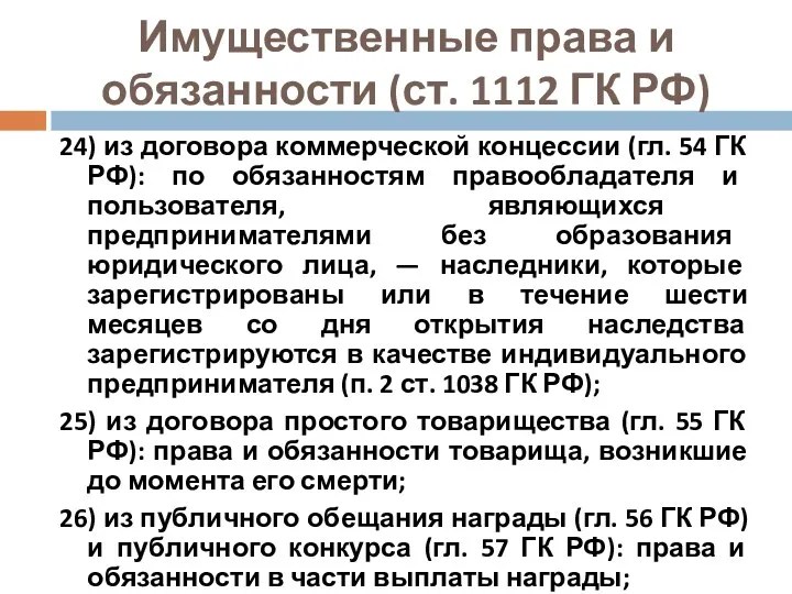 Имущественные права и обязанности (ст. 1112 ГК РФ) 24) из