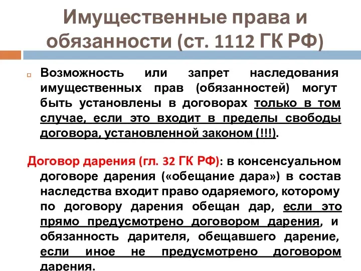 Имущественные права и обязанности (ст. 1112 ГК РФ) Возможность или