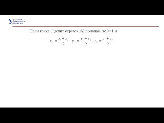 Если точка С делит отрезок АВ пополам, то λ=1 и