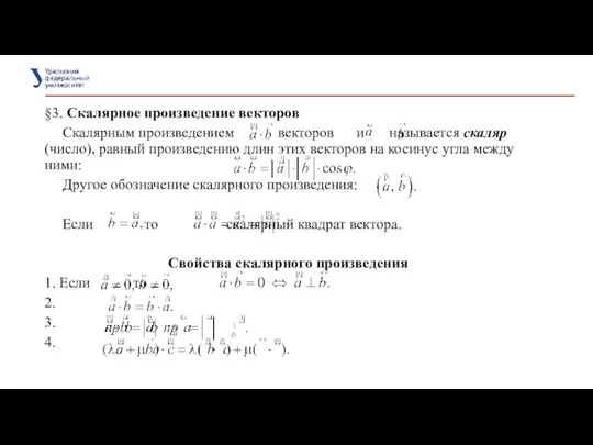 §3. Скалярное произведение векторов Скалярным произведением векторов и называется скаляр