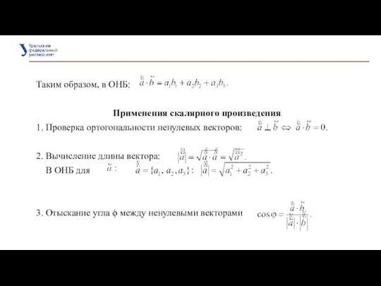 Таким образом, в ОНБ: Применения скалярного произведения 1. Проверка ортогональности