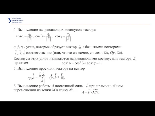 4. Вычисление направляющих косинусов вектора: α, β, γ - углы,