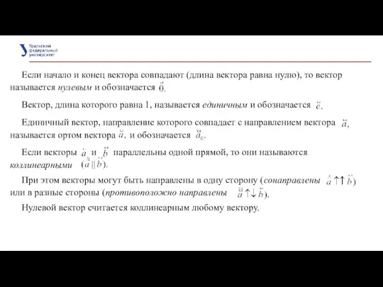 Если начало и конец вектора совпадают (длина вектора равна нулю),