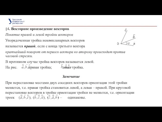 §4. Векторное произведение векторов Понятие правой и левой тройки векторов