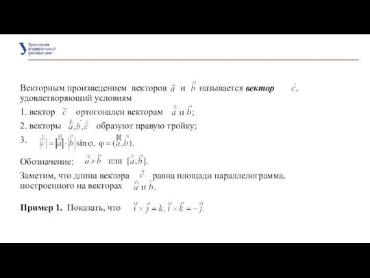 Векторным произведением векторов и называется вектор удовлетворяющий условиям 1. вектор