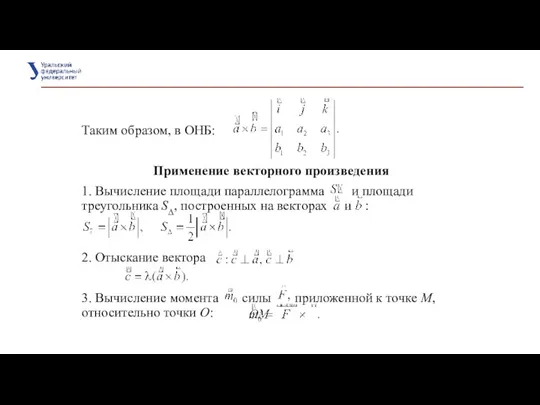 Таким образом, в ОНБ: Применение векторного произведения 1. Вычисление площади