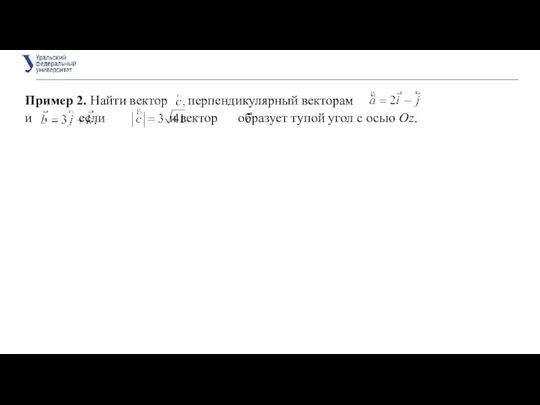 Пример 2. Найти вектор перпендикулярный векторам и если и вектор образует тупой угол с осью Oz.