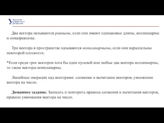 Два вектора называются равными, если они имеют одинаковые длины, коллинеарны