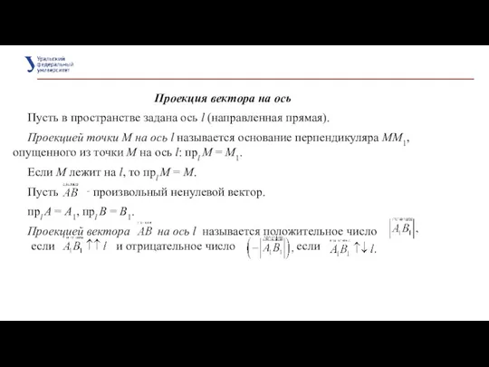 Проекция вектора на ось Пусть в пространстве задана ось l