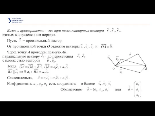 Базис в пространстве – это три некомпланарных вектора взятых в