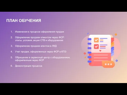 ПЛАН ОБУЧЕНИЯ Изменения в процессе оформления продаж Оформление продажи клиентом