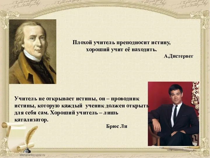 Плохой учитель преподносит истину, хороший учит её находить. А.Дистервег Учитель