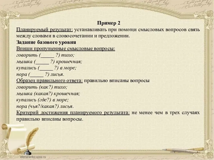 Пример 2 Планируемый результат: устанавливать при помощи смысловых вопросов связь