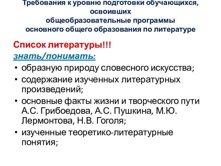 Требования к уровню подготовки обучающихся, освоивших общеобразовательные программы основного общего