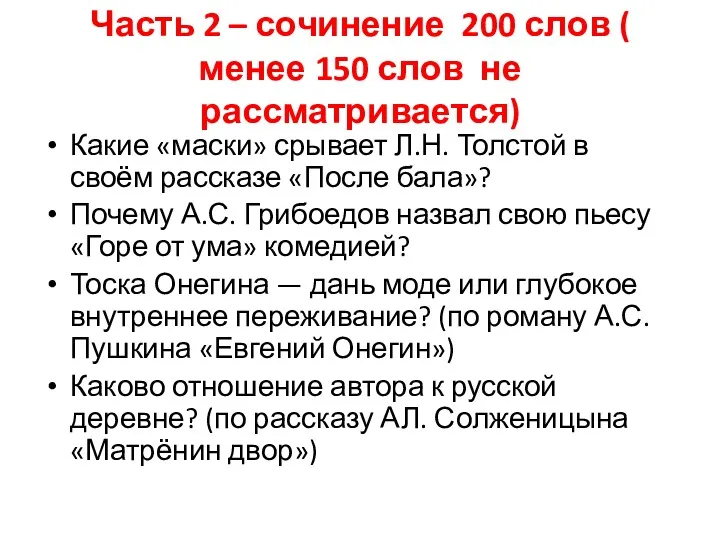 Часть 2 – сочинение 200 слов ( менее 150 слов