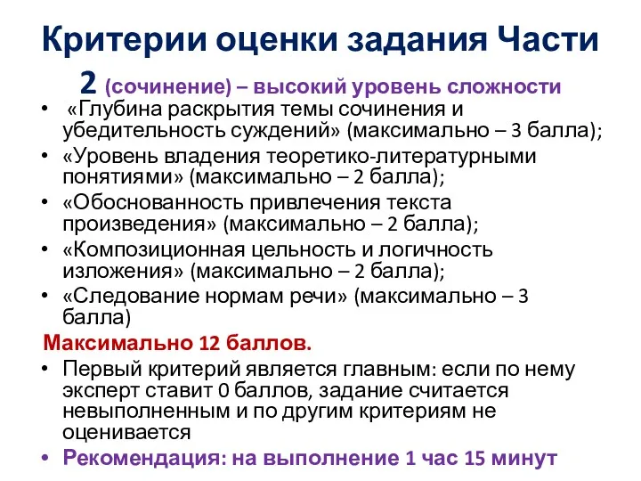 Критерии оценки задания Части 2 (сочинение) – высокий уровень сложности