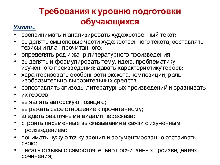 Требования к уровню подготовки обучающихся Уметь: воспринимать и анализировать художественный