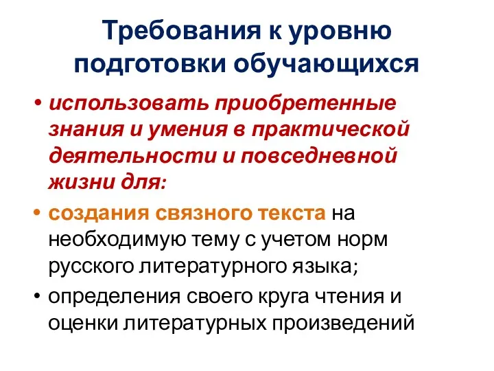 Требования к уровню подготовки обучающихся использовать приобретенные знания и умения