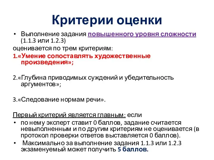 Критерии оценки Выполнение задания повышенного уровня сложности (1.1.3 или 1.2.3)