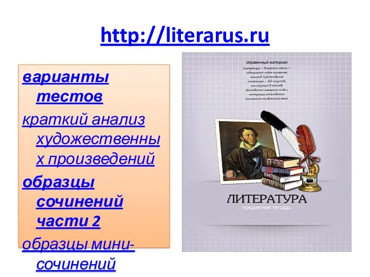 http://literarus.ru варианты тестов краткий анализ художественных произведений образцы сочинений части 2 образцы мини-сочинений