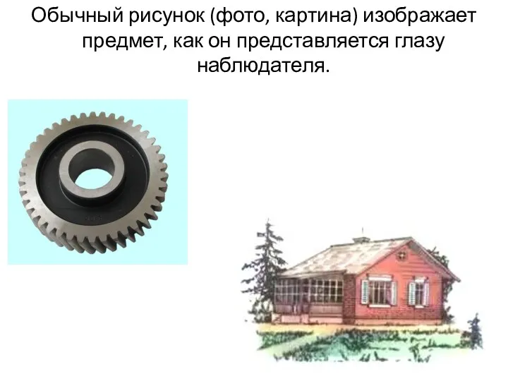 Обычный рисунок (фото, картина) изображает предмет, как он представляется глазу наблюдателя.