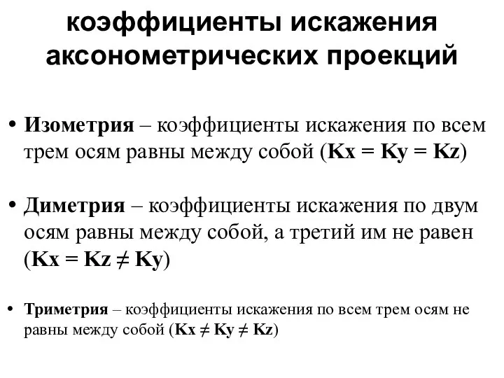 коэффициенты искажения аксонометрических проекций Изометрия – коэффициенты искажения по всем