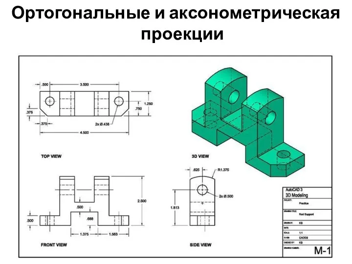 Ортогональные и аксонометрическая проекции